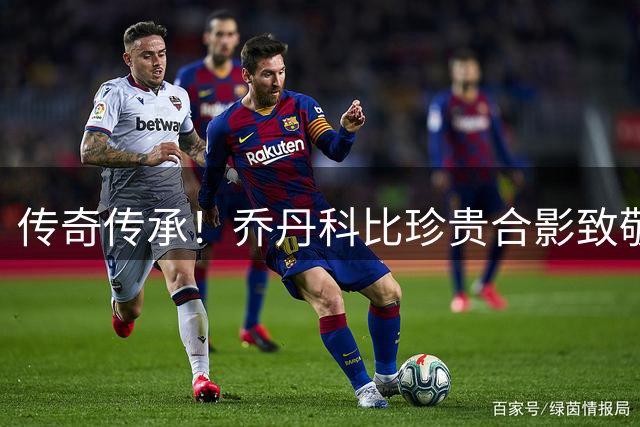 传奇传承！乔丹科比珍贵合影致敬曼巴日