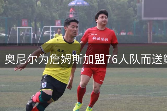 奥尼尔为詹姆斯加盟76人队而送鲜花，也谈詹姆斯在湖人队历史地位