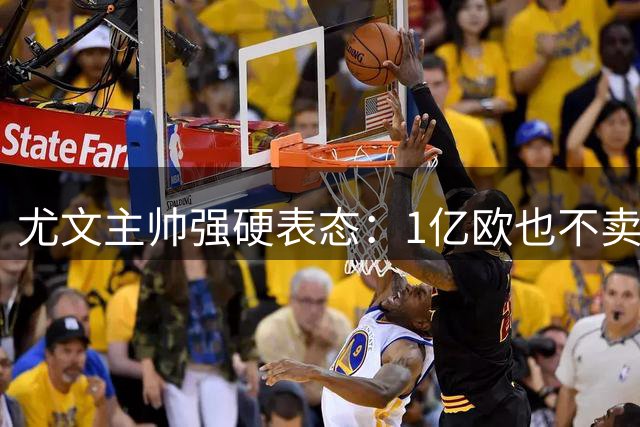 尤文主帅强硬表态：1亿欧也不卖新星，阿森纳引援梦碎
