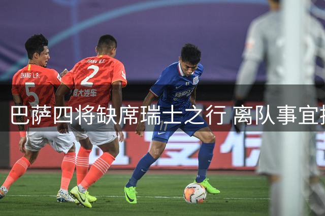巴萨四将缺席瑞士之行 离队事宜接近完成
