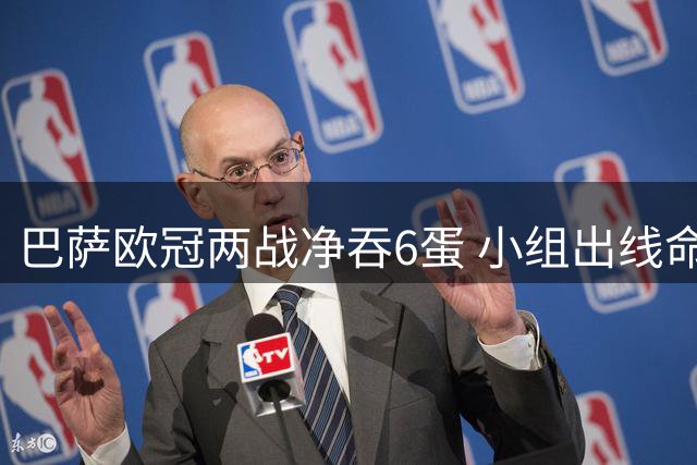 巴萨欧冠两战净吞6蛋 小组出线命悬一线