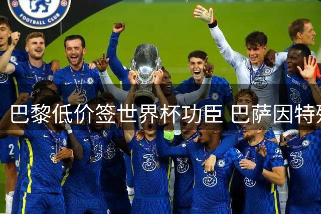 巴黎低价签世界杯功臣 巴萨因特殊条款忍痛割爱
