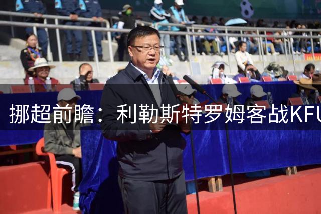 挪超前瞻：利勒斯特罗姆客战KFUM奥斯陆 历史战绩占优