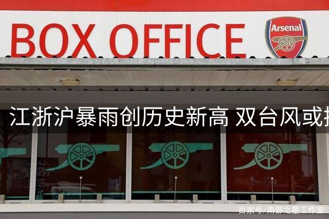 江浙沪暴雨创历史新高 双台风或接踵而至