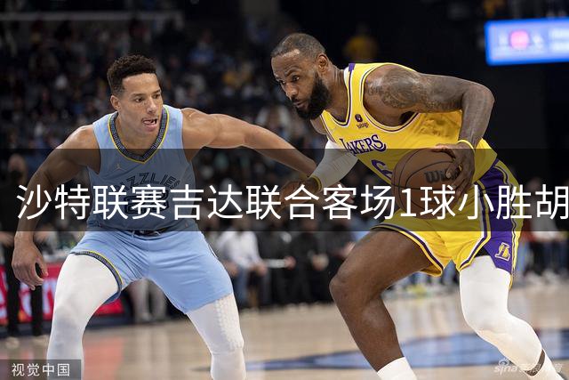 沙特联赛吉达联合客场1球小胜胡拜尔库迪西亚
