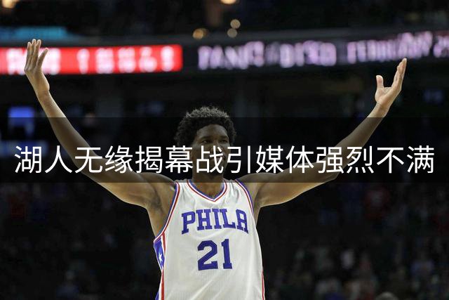 湖人无缘揭幕战引媒体强烈不满