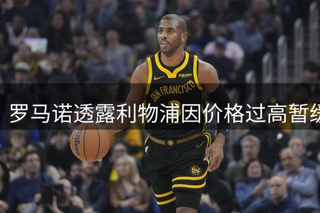 罗马诺透露利物浦因价格过高暂缓姆巴耶转会谈判