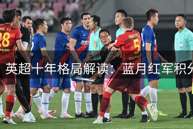 英超十年格局解读：蓝月红军积分破八百 六大豪门分化明显