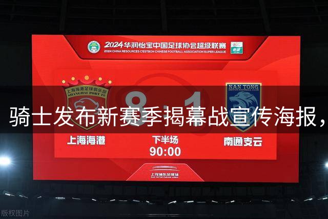 骑士发布新赛季揭幕战宣传海报，23日客场挑战76人