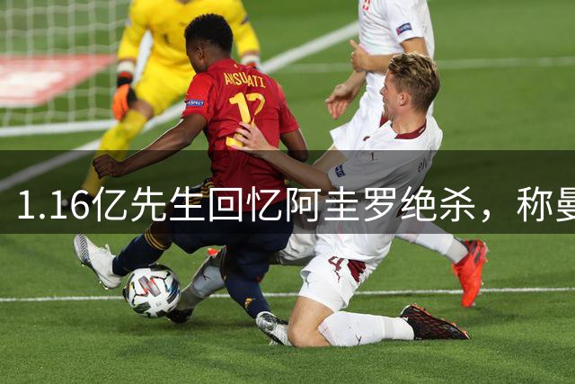 1.16亿先生回忆阿圭罗绝杀，称曼城是曼彻斯特之王